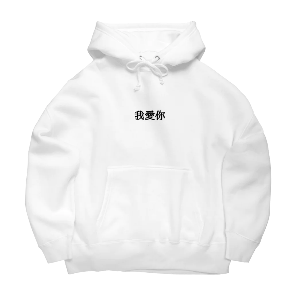 明治ちゃんの我爱你 Big Hoodie