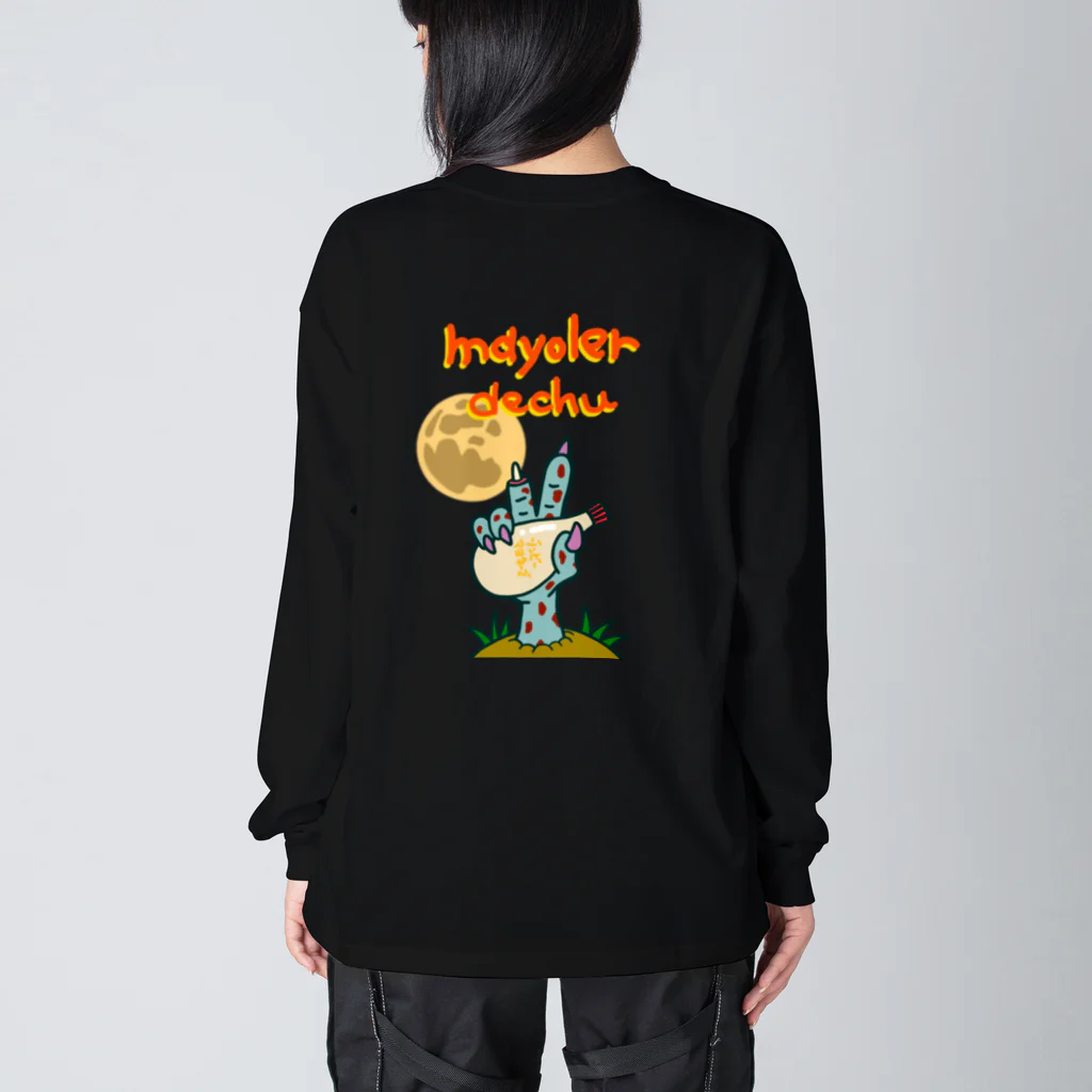 Siderunの館 B2の【バックプリント】マヨラーでちゅ！ Big Long Sleeve T-Shirt