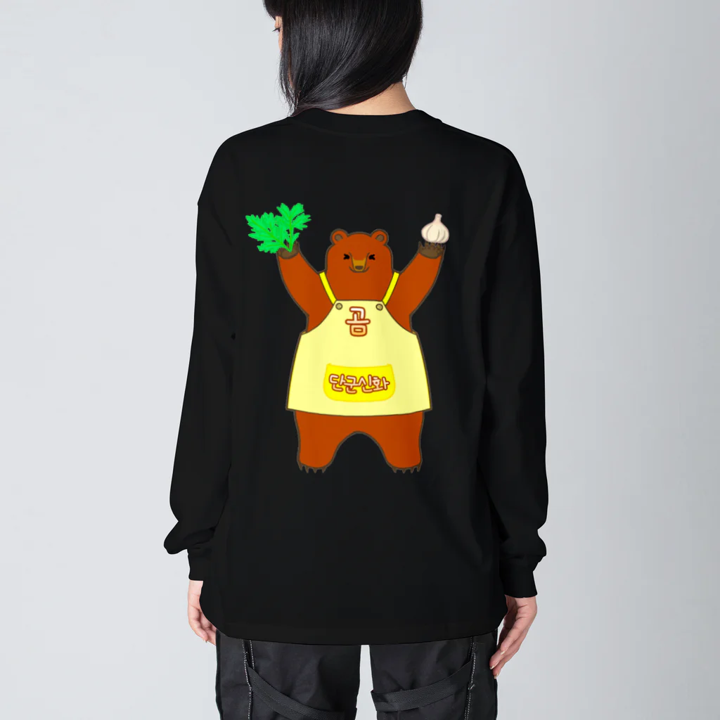 LalaHangeulの檀君神話 (단군신화)の熊さん ビッグシルエットロングスリーブTシャツ