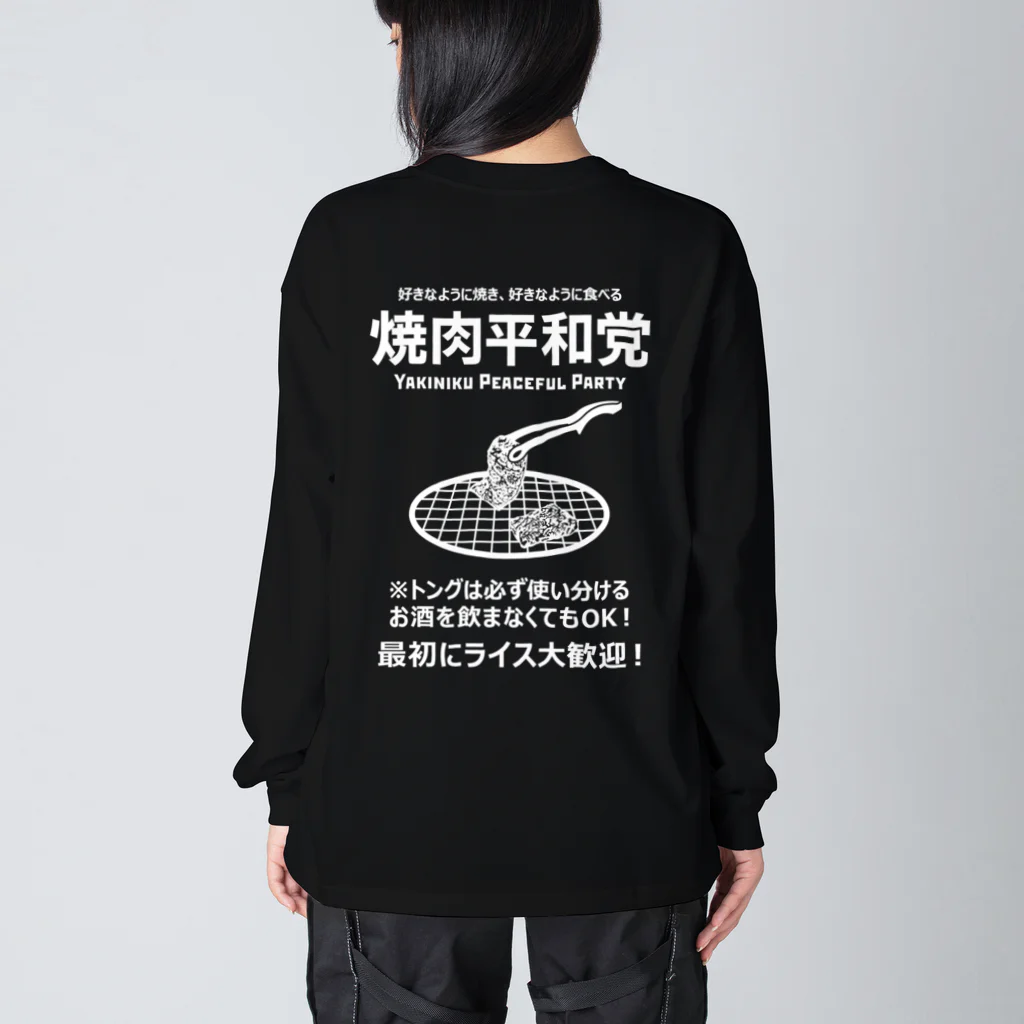 kg_shopの[★バック] 焼肉平和党 (文字ホワイト) ビッグシルエットロングスリーブTシャツ