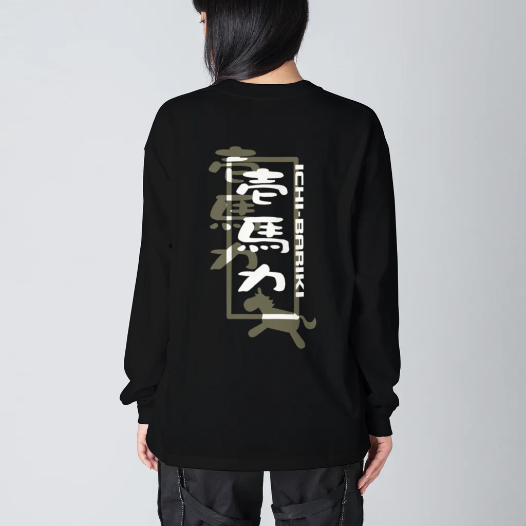 やすなま屋の壱馬力（背面） ビッグシルエットロングスリーブTシャツ