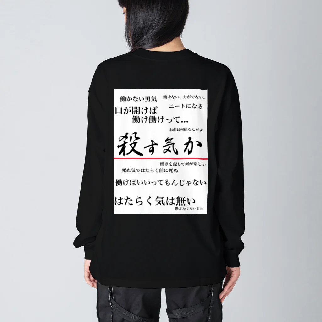 がらぱごす神社の私は働きたくない(背面ver.) ビッグシルエットロングスリーブTシャツ