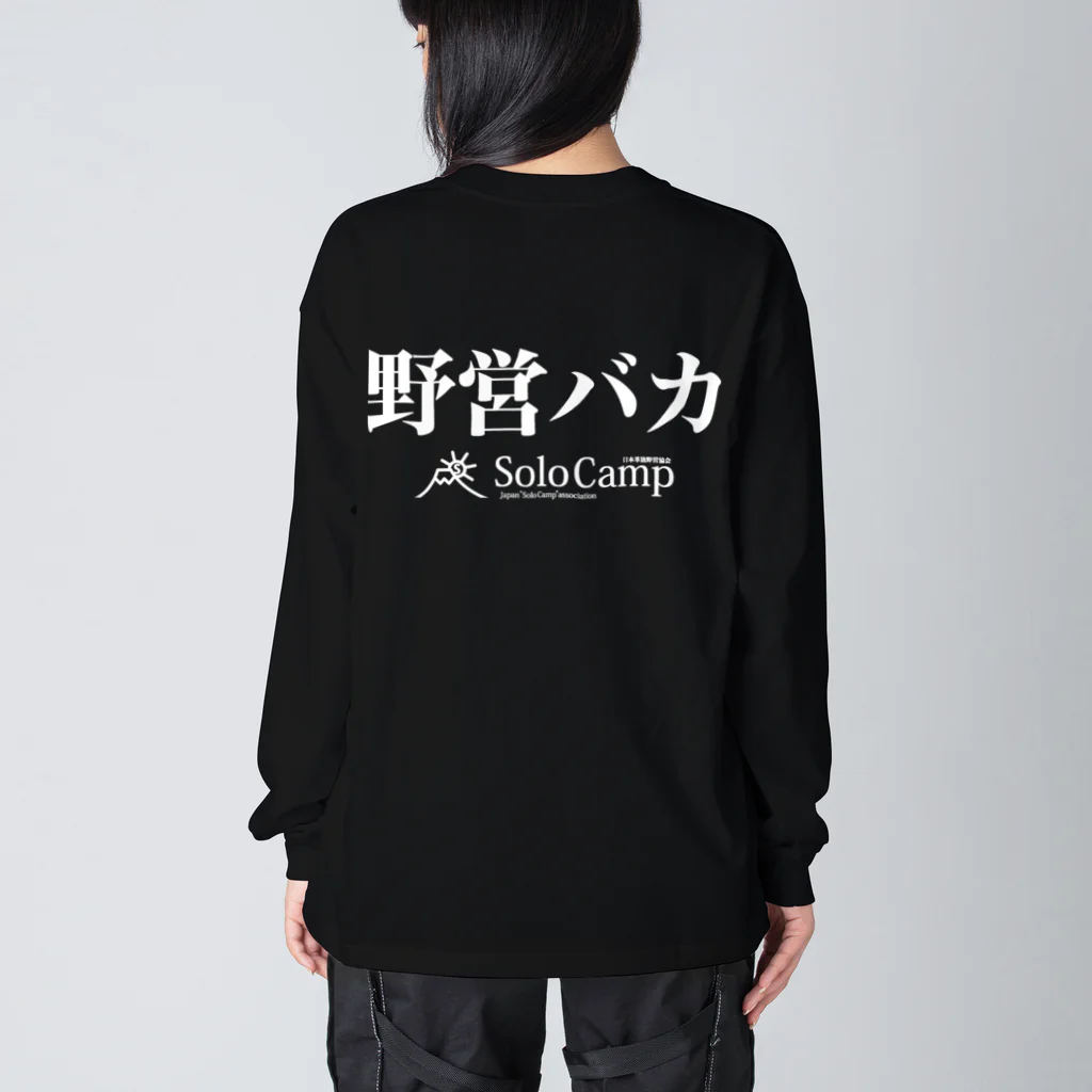 日本単独野営協会オリジナルグッズのビッグシルエット野営バカ長T ビッグシルエットロングスリーブTシャツ