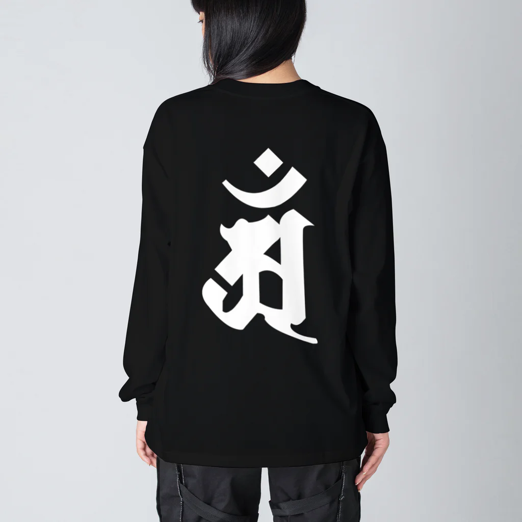 DigitalIntelligenceOrganismの梵字[アン]　普賢菩薩 Big Long Sleeve T-Shirt