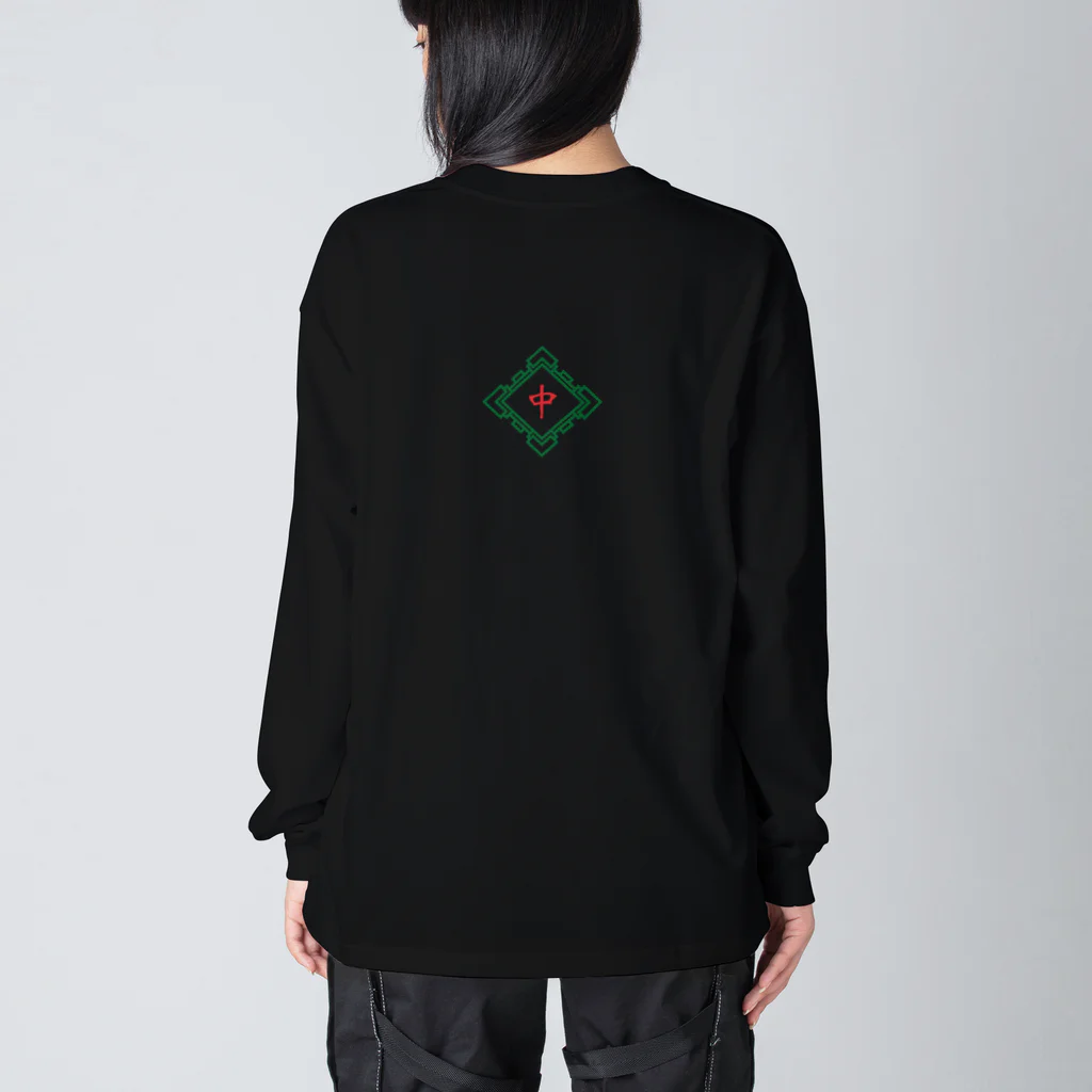 🀄マージャンウチタイ🀄のロンT 大きい Big Long Sleeve T-Shirt