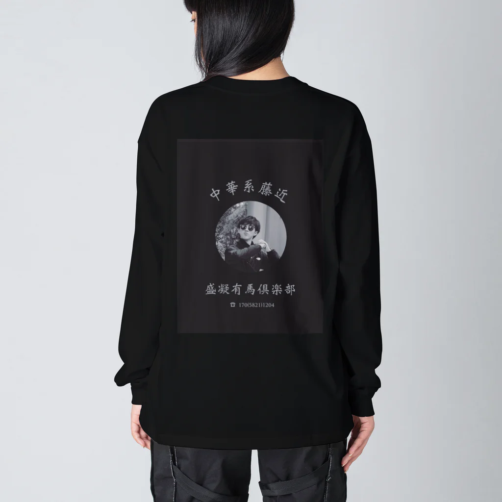 ｺﾝﾄﾞ-の中華系藤近　BLACK ビッグシルエットロングスリーブTシャツ