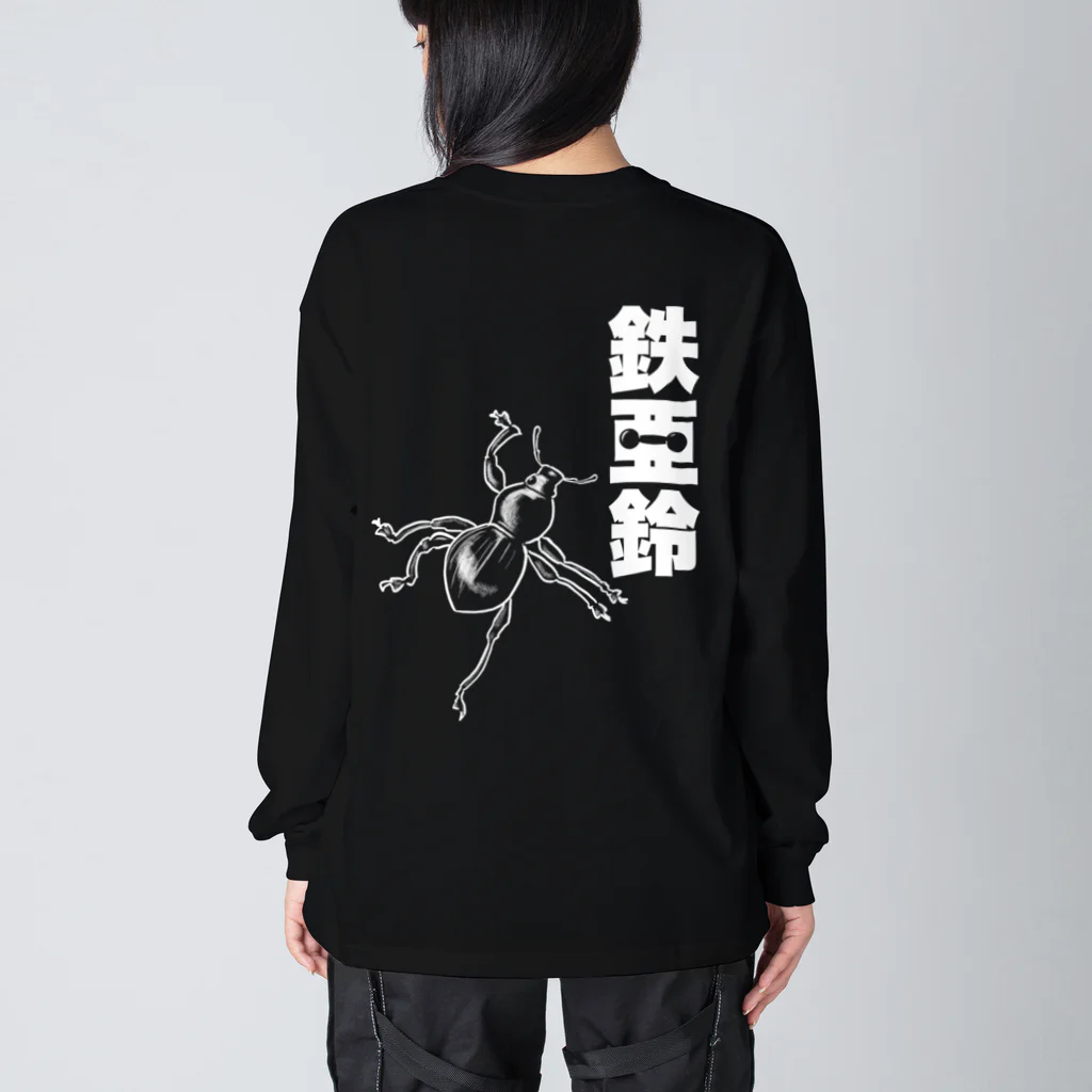 くいなの母の【背面】登る鉄アレイ Big Long Sleeve T-Shirt