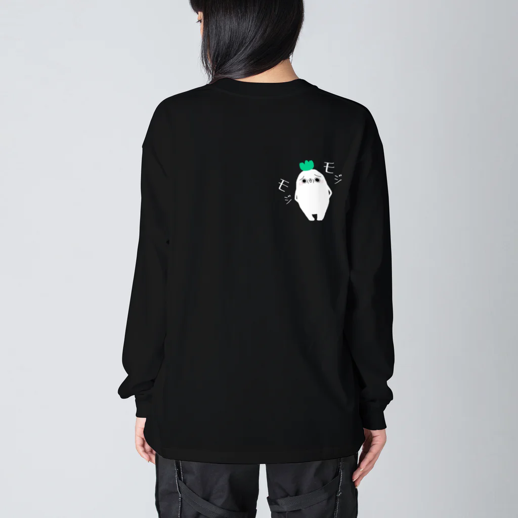 育ち盛りのおたまさん。の大根さん。(モジモジver.) Big Long Sleeve T-Shirt