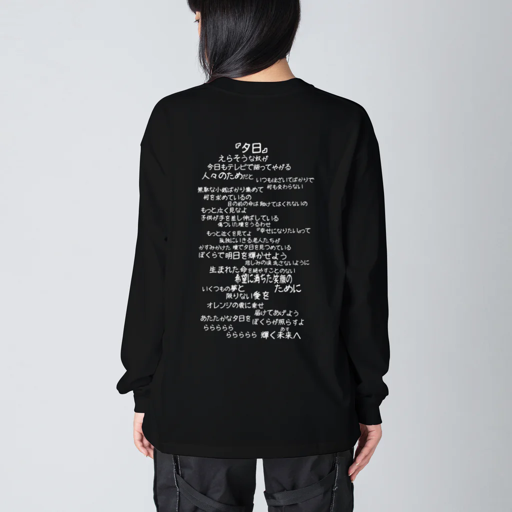 Siderunの館 B2の【バックプリント】夕日（白文字） Big Long Sleeve T-Shirt