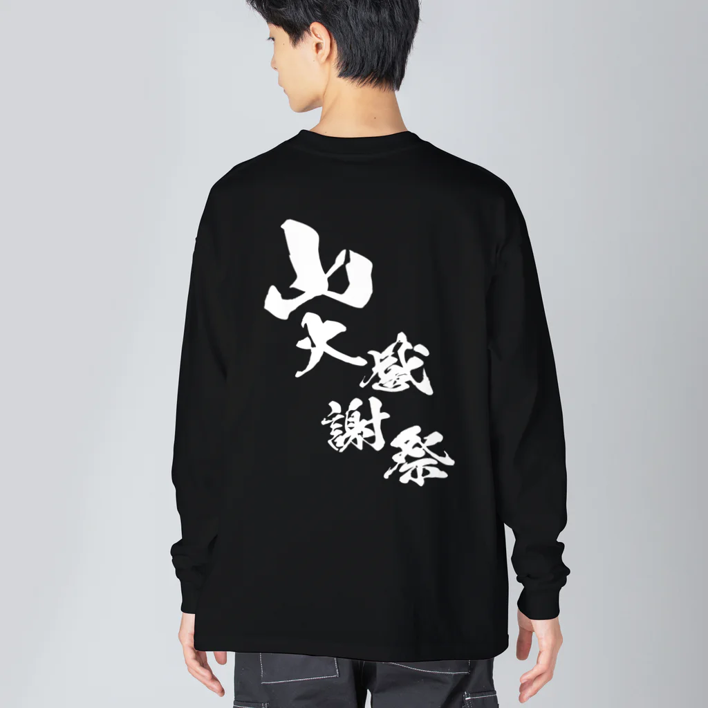 MAU CI × 宮崎の〜25世紀の森〜　山大感謝祭　ロゴ① ビッグシルエットロングスリーブTシャツ