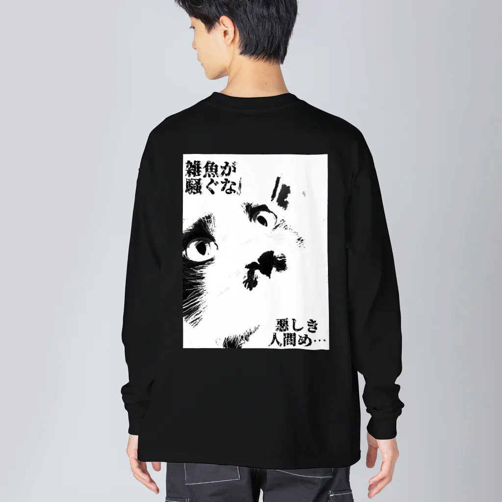 fukunosewagakariの厨二病な猫 Big Long Sleeve T-Shirt