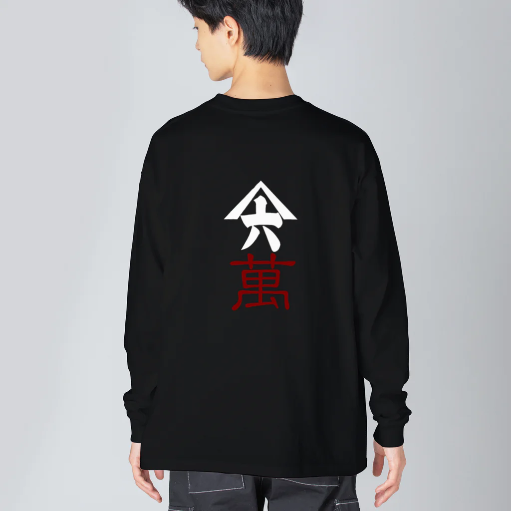 山六麻雀倶楽部の6萬 Big Long Sleeve T-Shirt