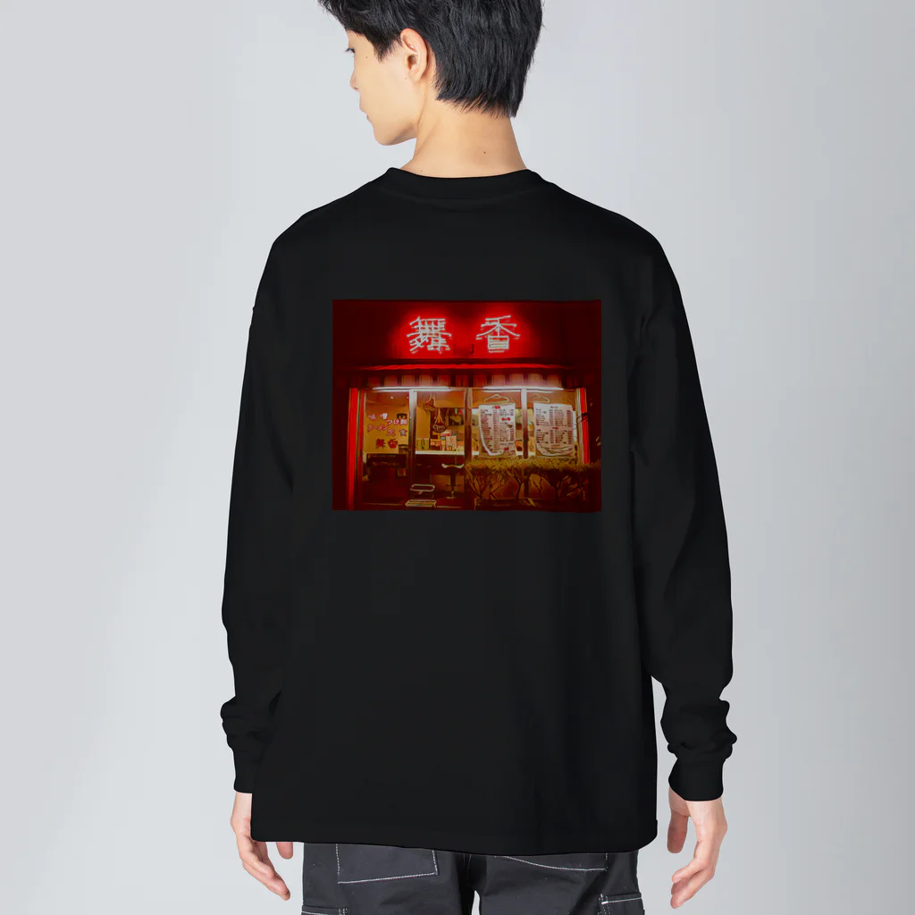 クソ酒立会川総本店のまいか Big Long Sleeve T-Shirt