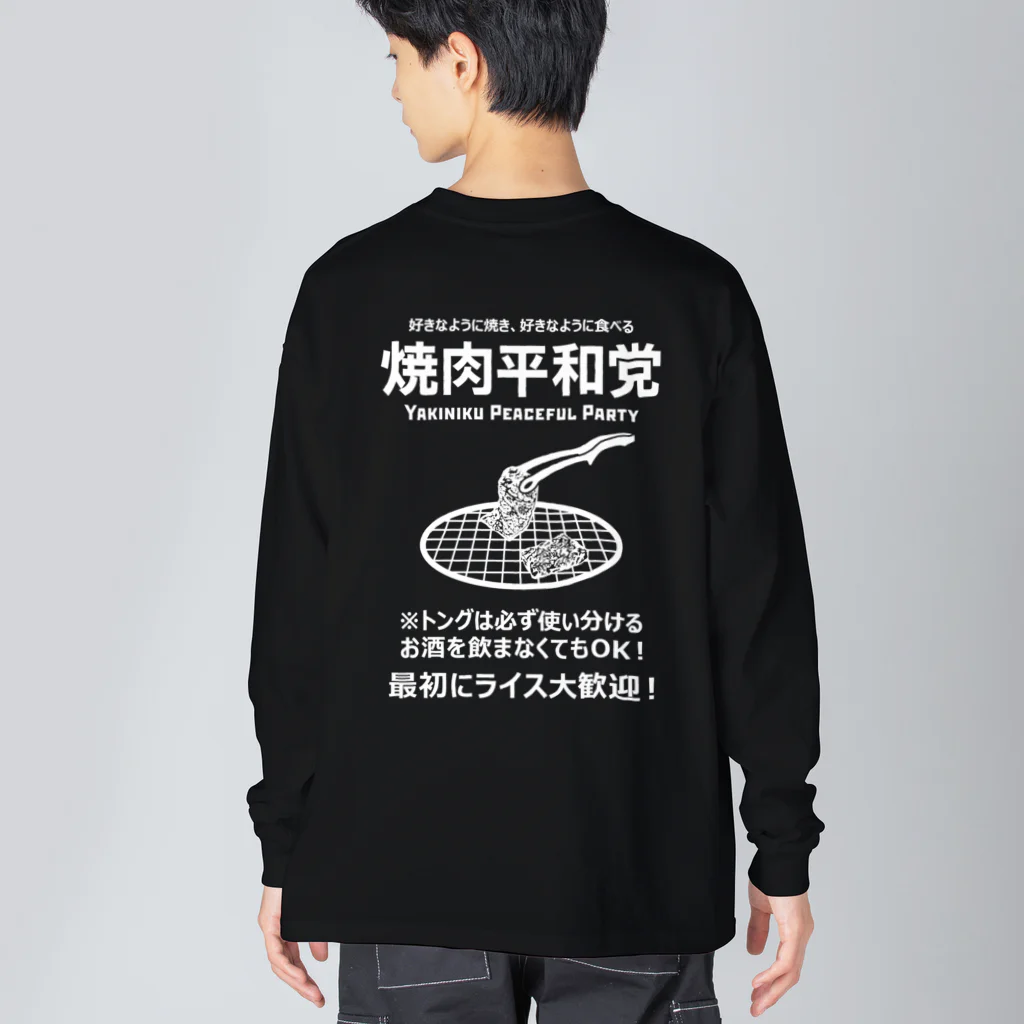 kg_shopの[★バック] 焼肉平和党 (文字ホワイト) ビッグシルエットロングスリーブTシャツ