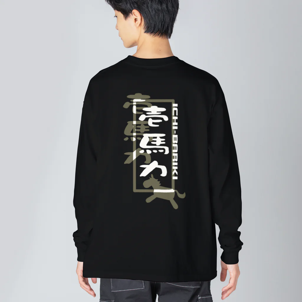 やすなま屋の壱馬力（背面） ビッグシルエットロングスリーブTシャツ