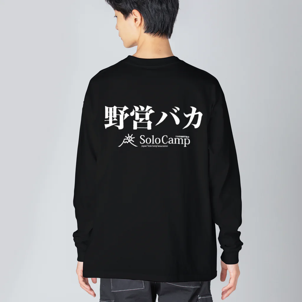 日本単独野営協会オリジナルグッズのビッグシルエット野営バカ長T ビッグシルエットロングスリーブTシャツ