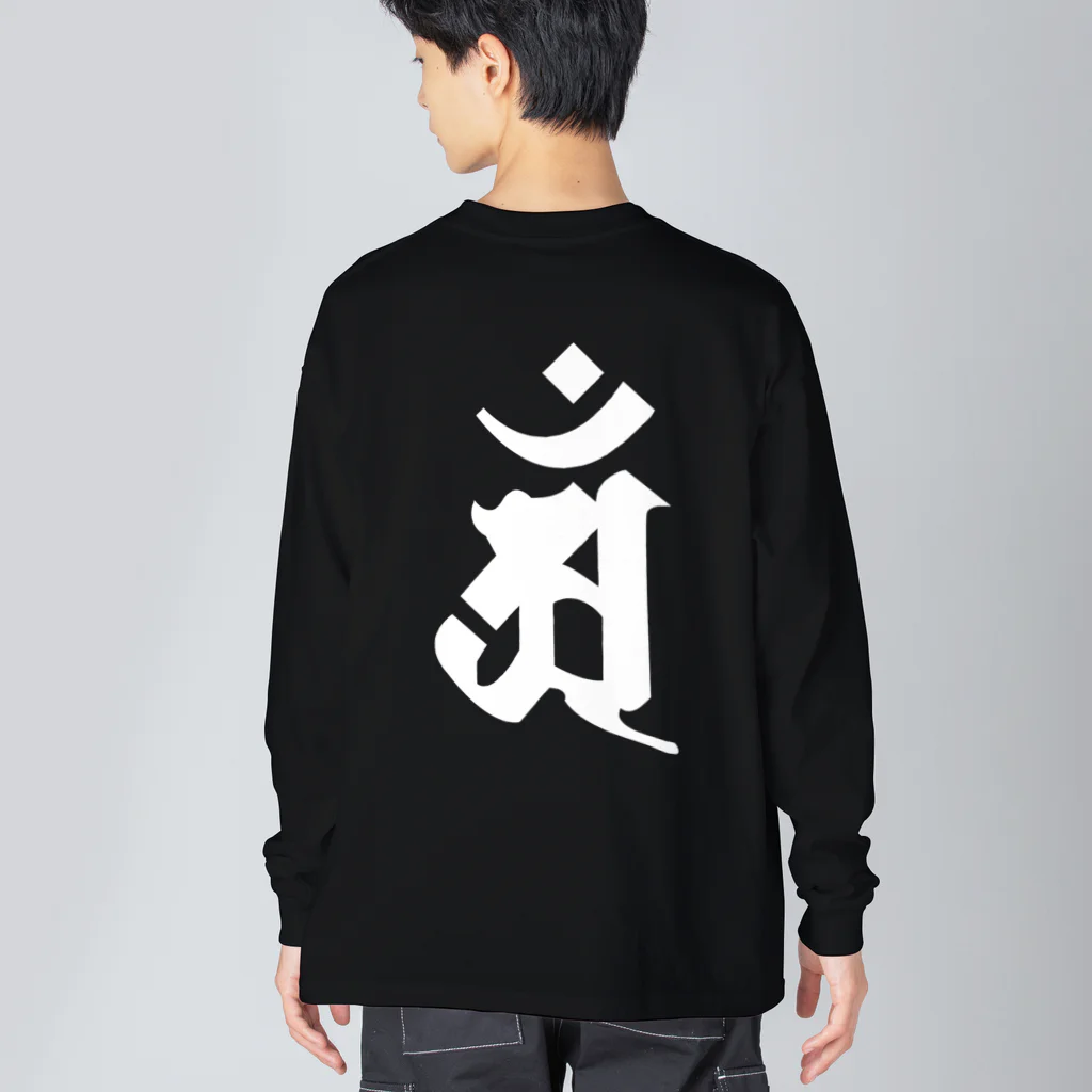 DigitalIntelligenceOrganismの梵字[アン]　普賢菩薩 Big Long Sleeve T-Shirt