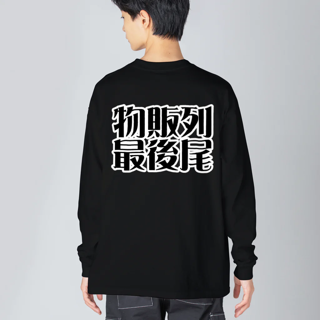 ㌣かゎぅちっちshohei(どーりー) (癒しのゴルフマン)(うっすさん)の物販列最後尾 Big Long Sleeve T-Shirt