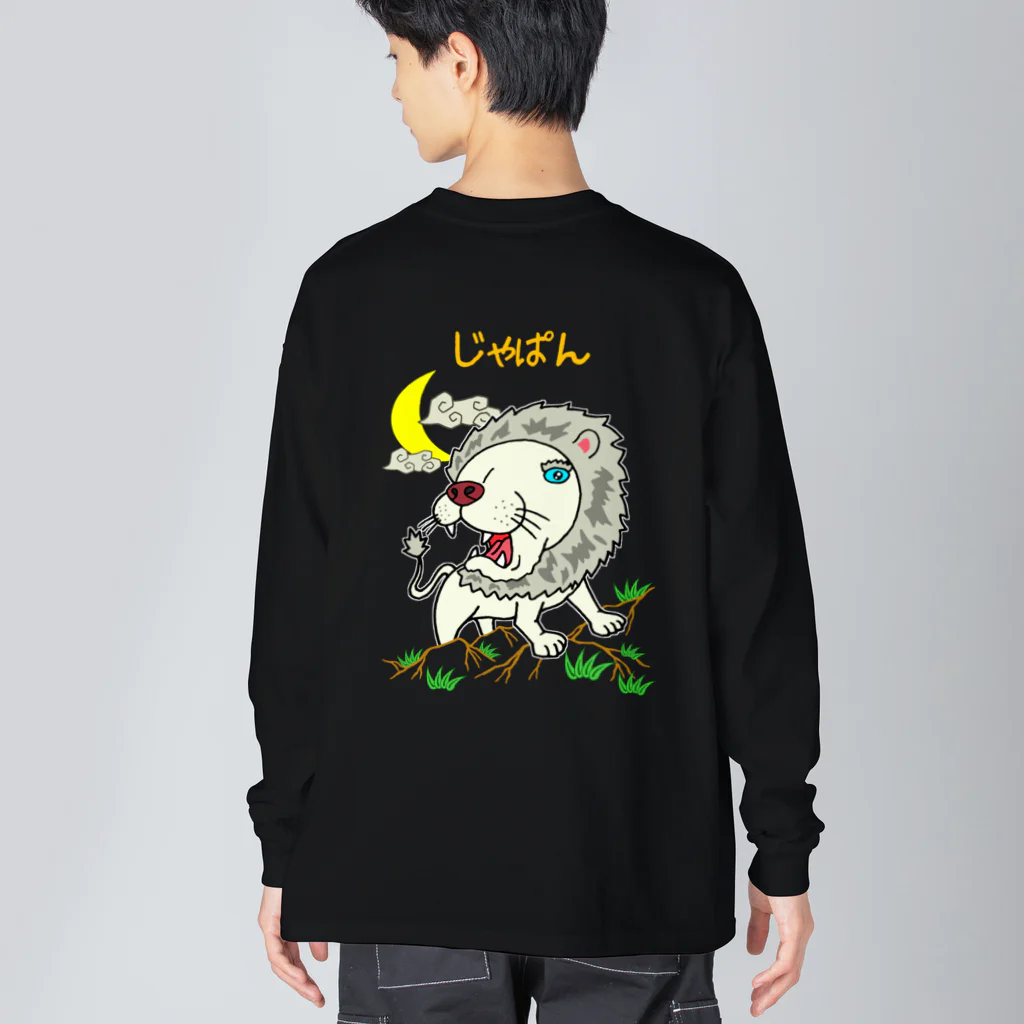 Siderunの館 B2のゆるスカジャン柄（ほわいとらいおん） Big Long Sleeve T-Shirt