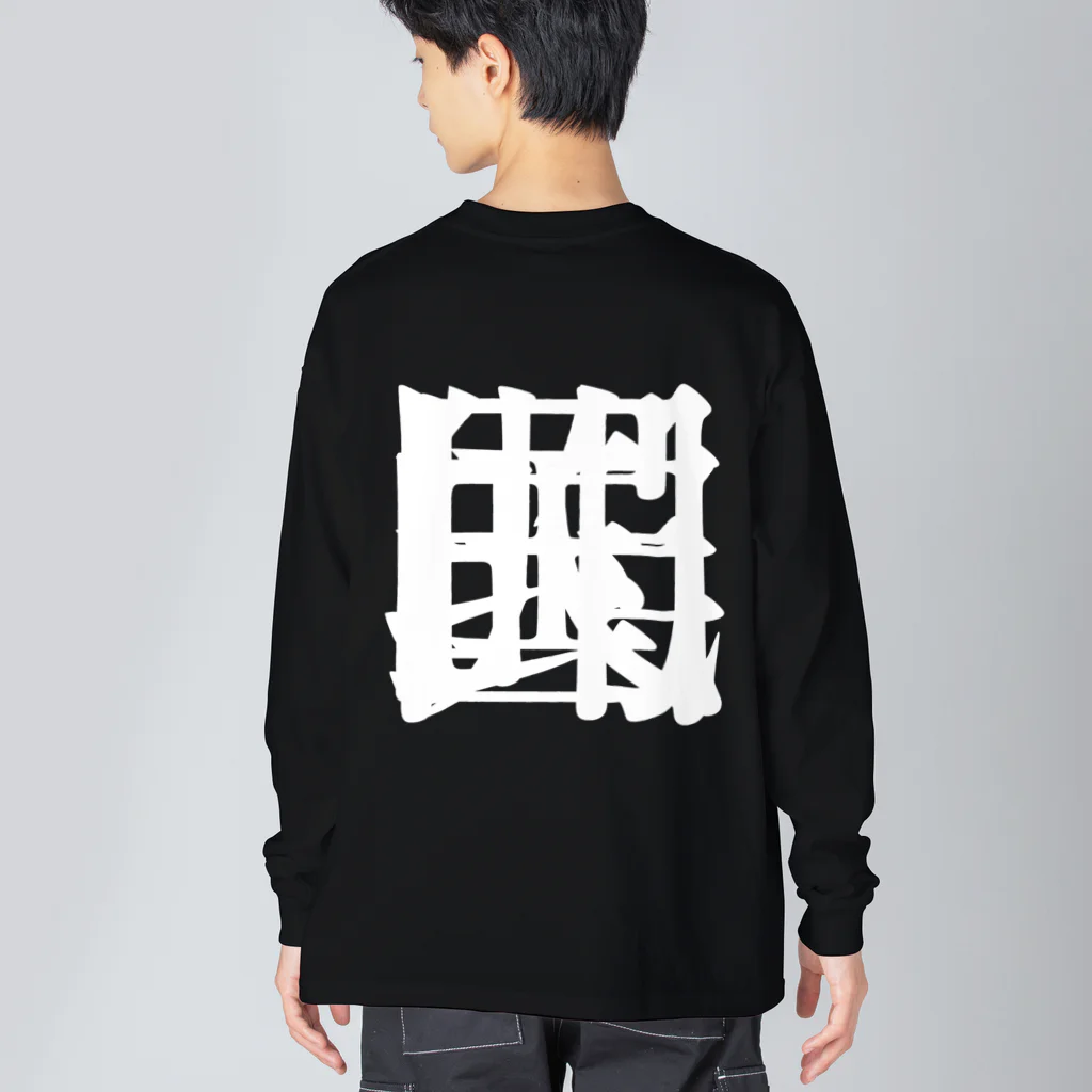 無色研究所の【非国民的】重字（白） Big Long Sleeve T-Shirt