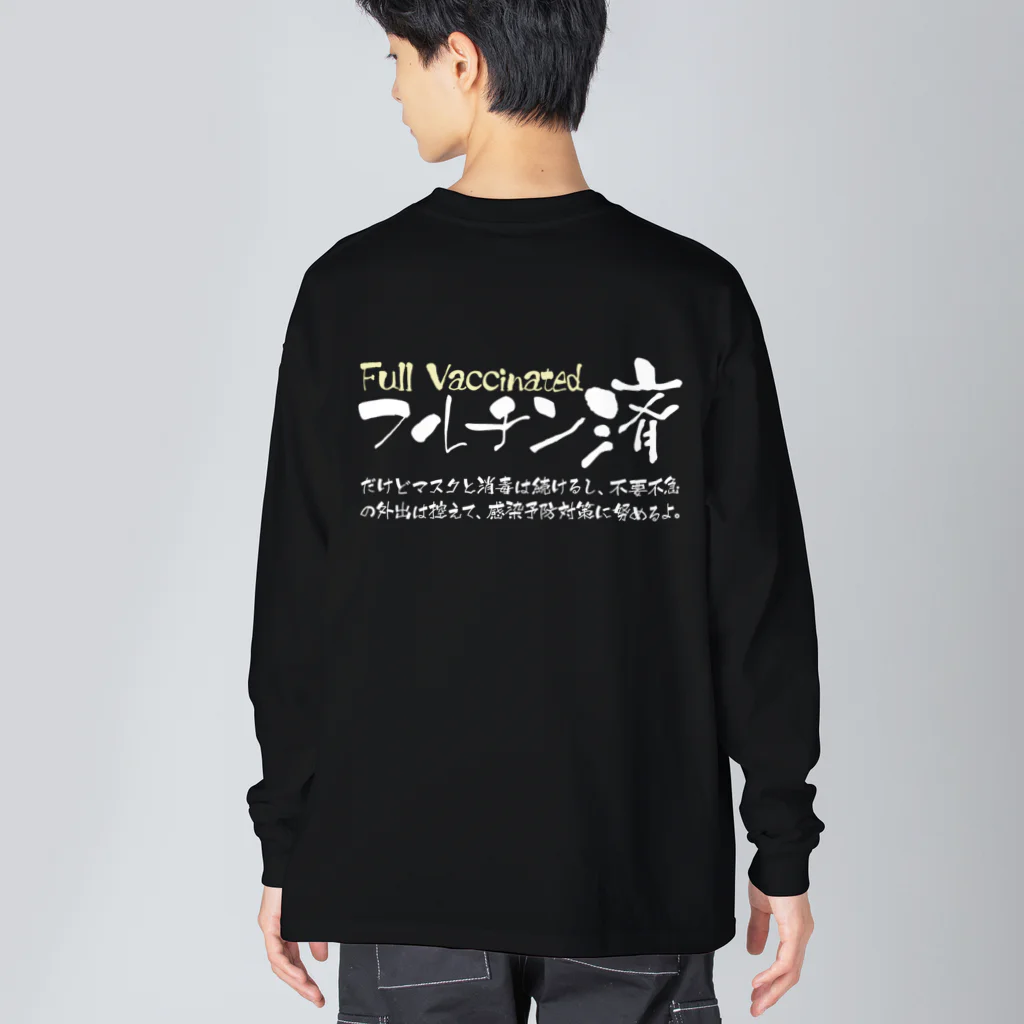 SANKAKU DESIGN STOREの両面:白 フルチン済 / 新型コロナワクチン2回接種済 Big Long Sleeve T-Shirt