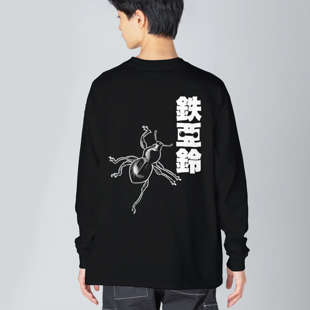 くいなの母の【背面】登る鉄アレイ Big Long Sleeve T-Shirt