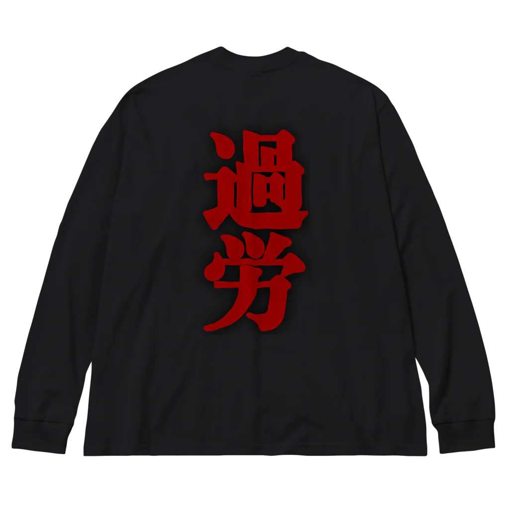 信者ﾐｻｲﾙ猫の脳のさきっちょの仕事着(極み) Big Long Sleeve T-Shirt