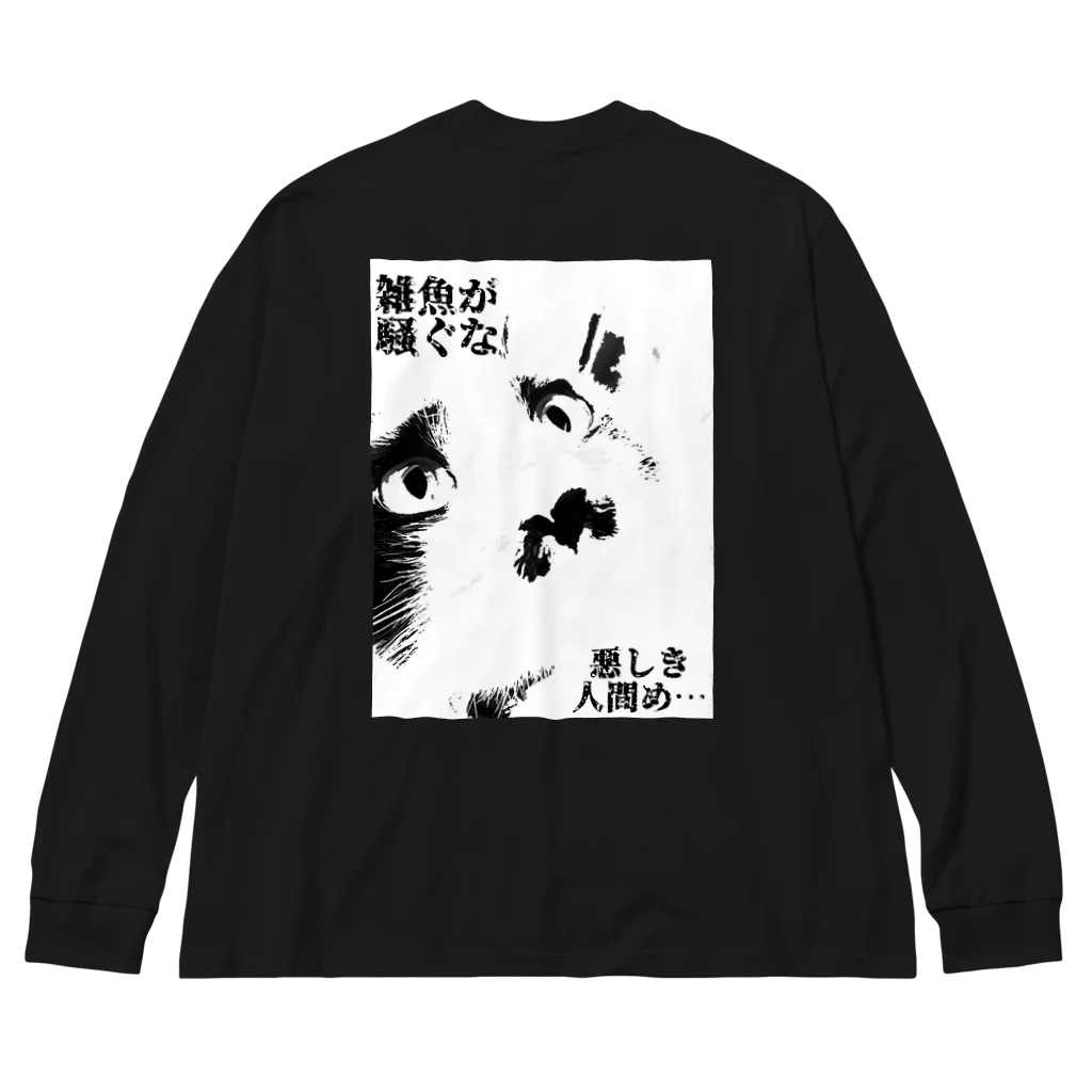 fukunosewagakariの厨二病な猫 Big Long Sleeve T-Shirt