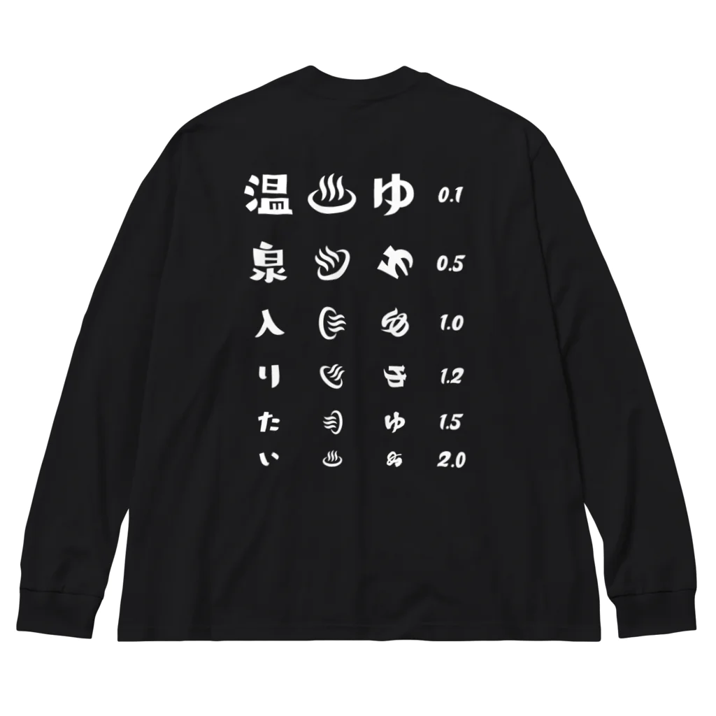 kg_shopの[★バック] 温泉入りたい(ホワイト)【視力検査表パロディ】 Big Long Sleeve T-Shirt