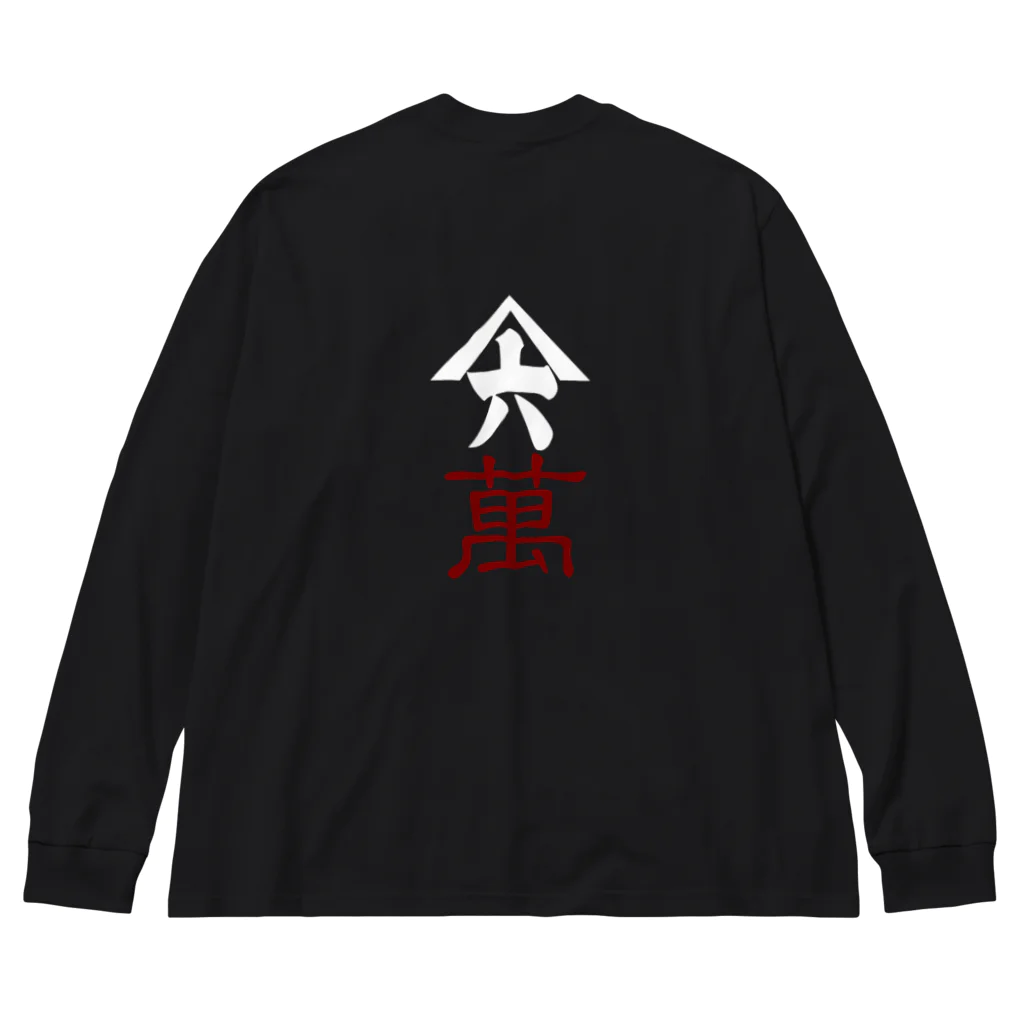 山六麻雀倶楽部の6萬 Big Long Sleeve T-Shirt