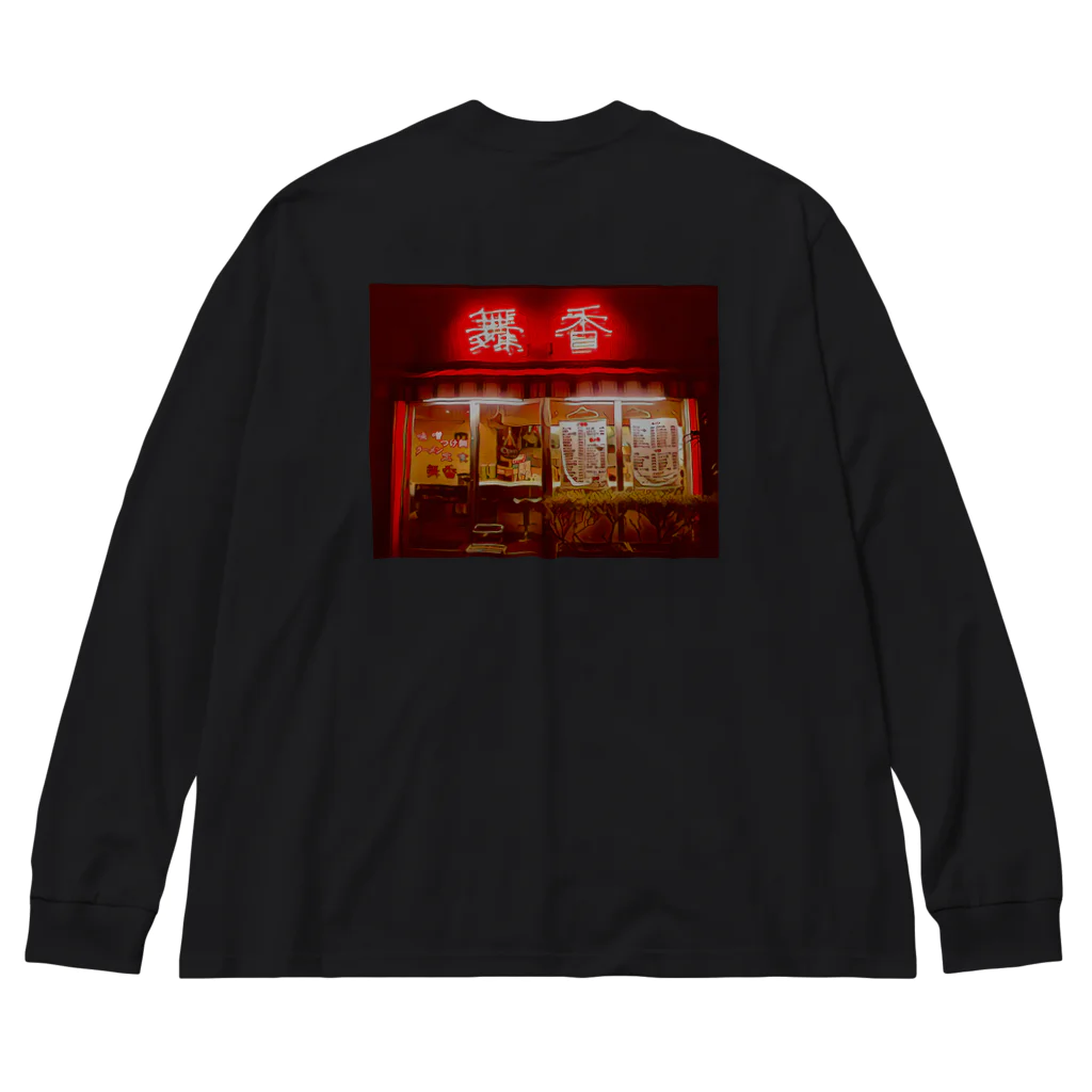 クソ酒立会川総本店のまいか Big Long Sleeve T-Shirt