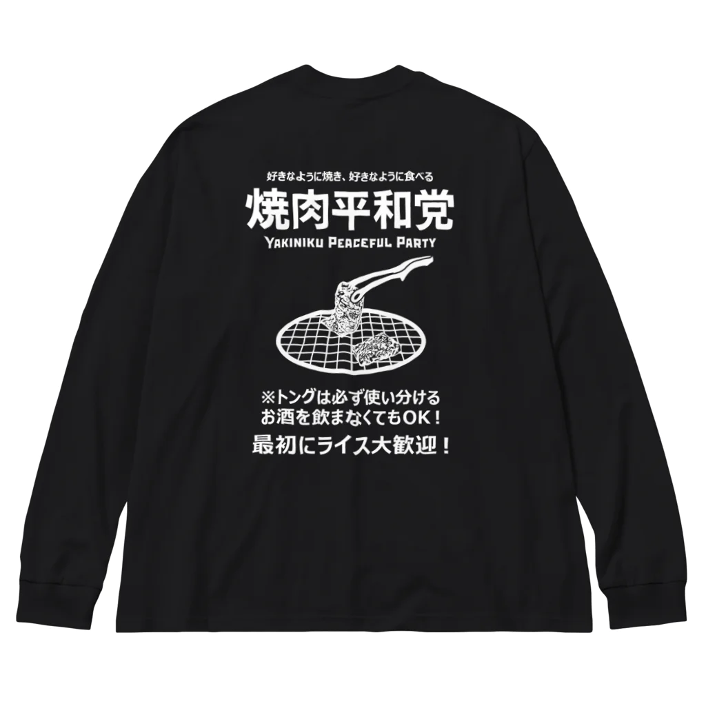 kg_shopの[★バック] 焼肉平和党 (文字ホワイト) ビッグシルエットロングスリーブTシャツ