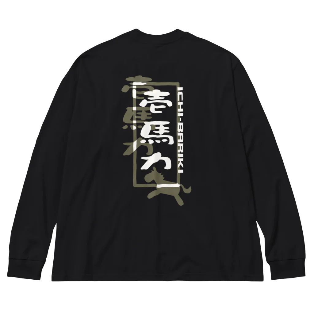 やすなま屋の壱馬力（背面） ビッグシルエットロングスリーブTシャツ