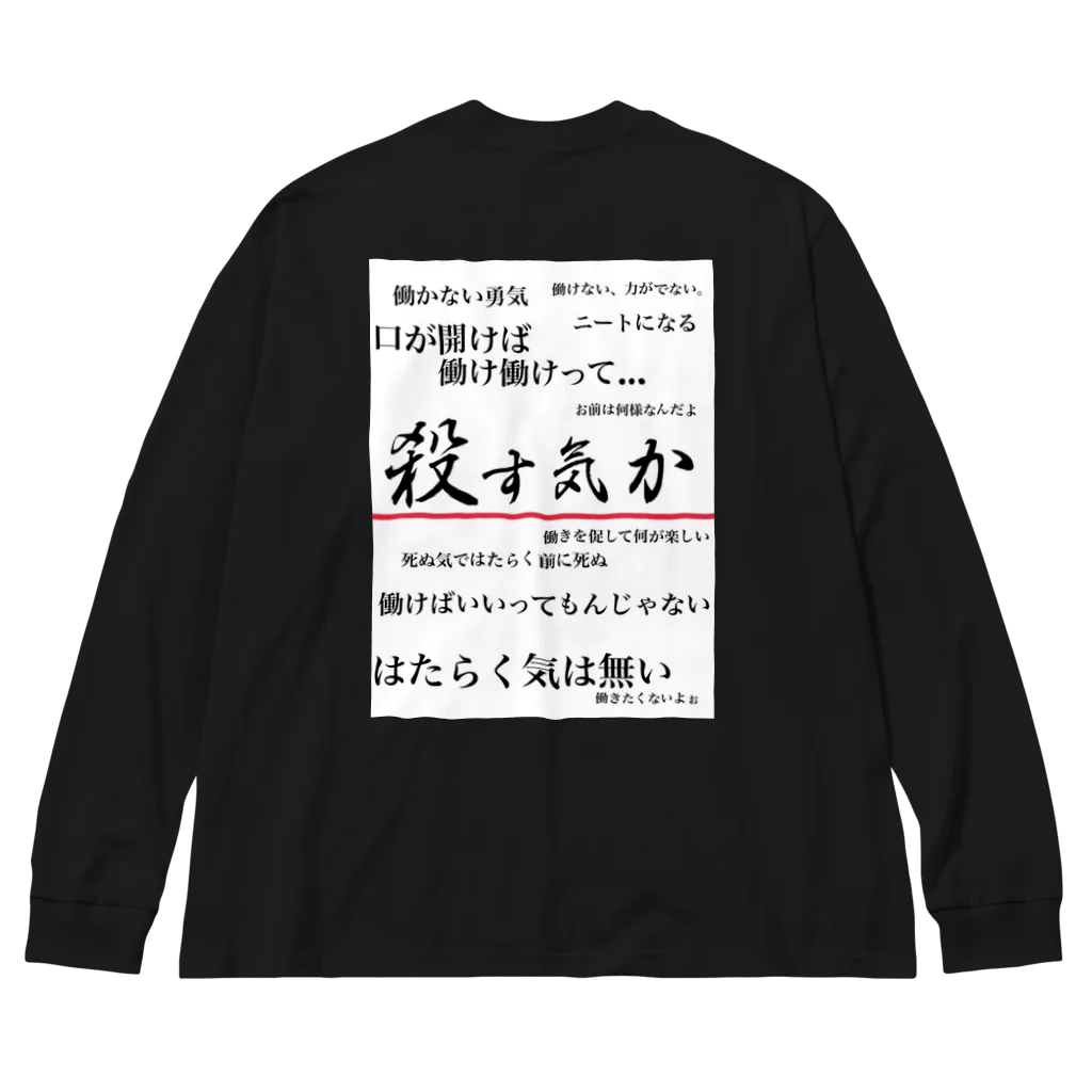 がらぱごす神社の私は働きたくない(背面ver.) ビッグシルエットロングスリーブTシャツ