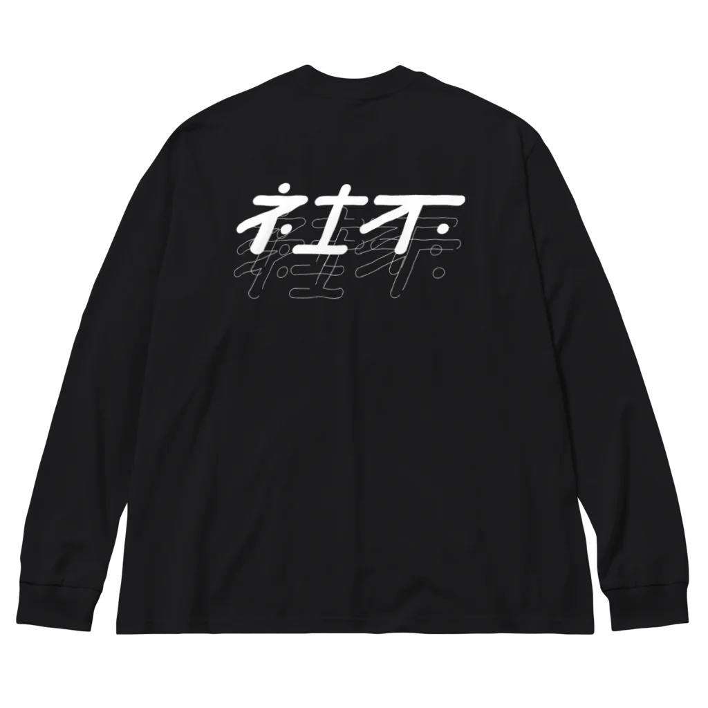 nemuioyasumi__の社不・BLACK ビッグシルエットロングスリーブTシャツ