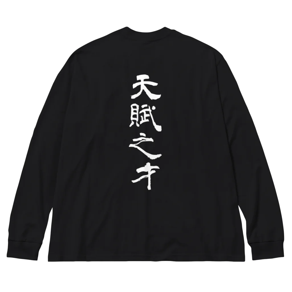 kuzudameya shop💀 by SUZURIの「天」-天賦の才両面プリント Big Long Sleeve T-Shirt