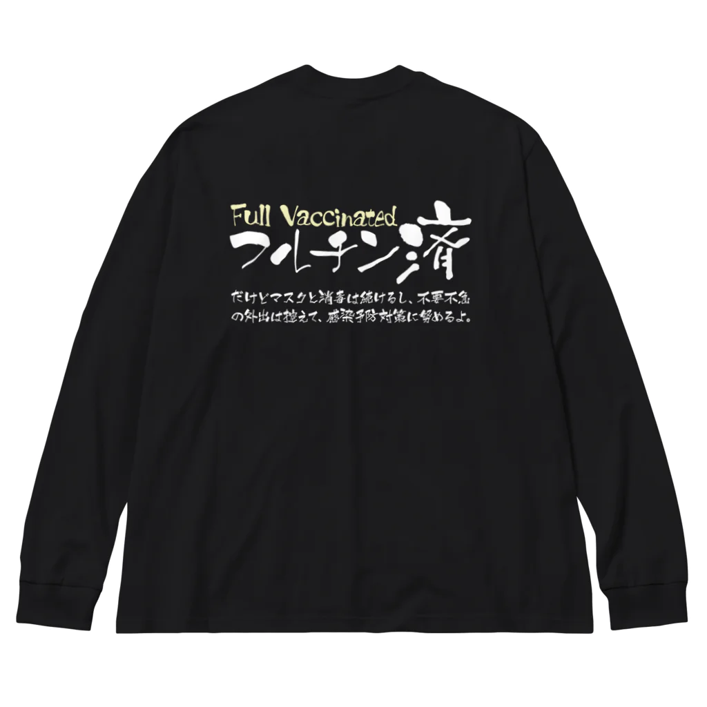 SANKAKU DESIGN STOREの両面:白 フルチン済 / 新型コロナワクチン2回接種済 Big Long Sleeve T-Shirt