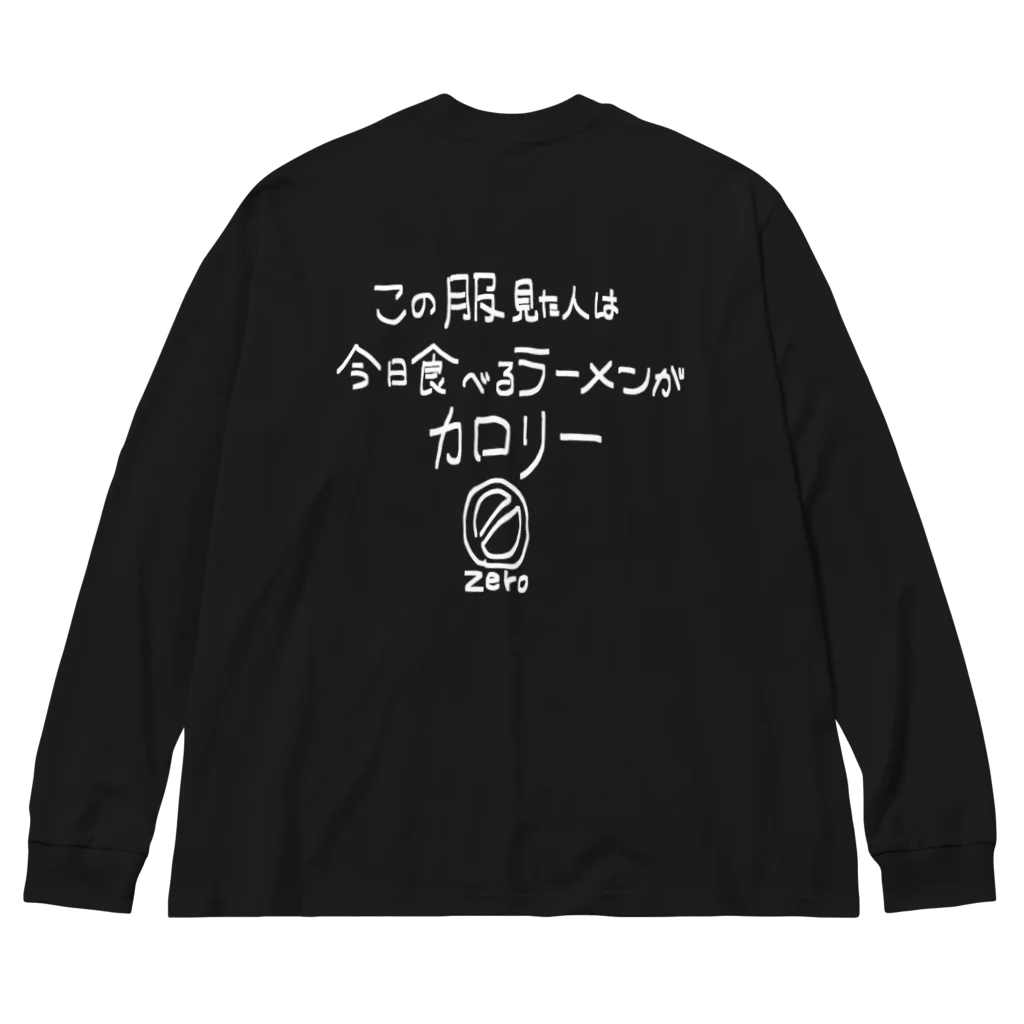 しょっぷのなまえ！のカロリー0！！！！食べまくれ！！！！ ビッグシルエットロングスリーブTシャツ