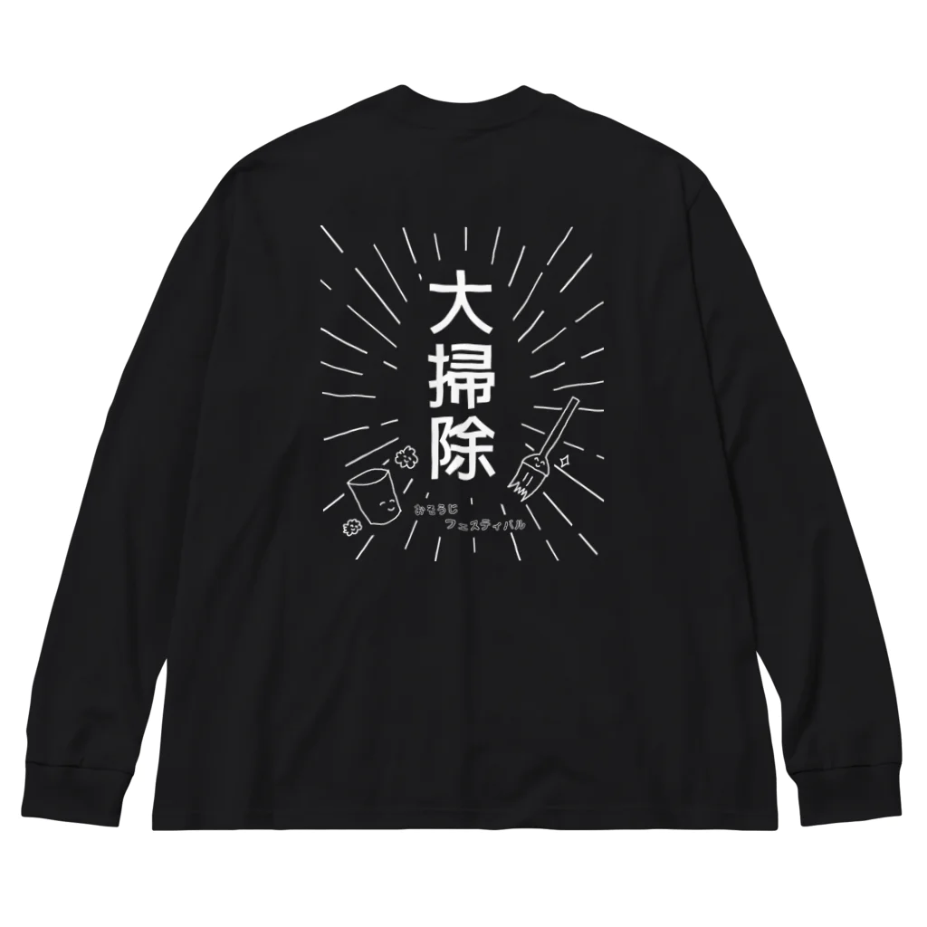 わらびやの大掃除 ～おそうじ フェスティバル～ ビッグシルエットロングスリーブTシャツ