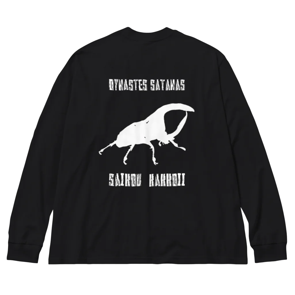 Beejouxのサタンオオカブト最高カッコいい！(ホワイトデザイン) Big Long Sleeve T-Shirt