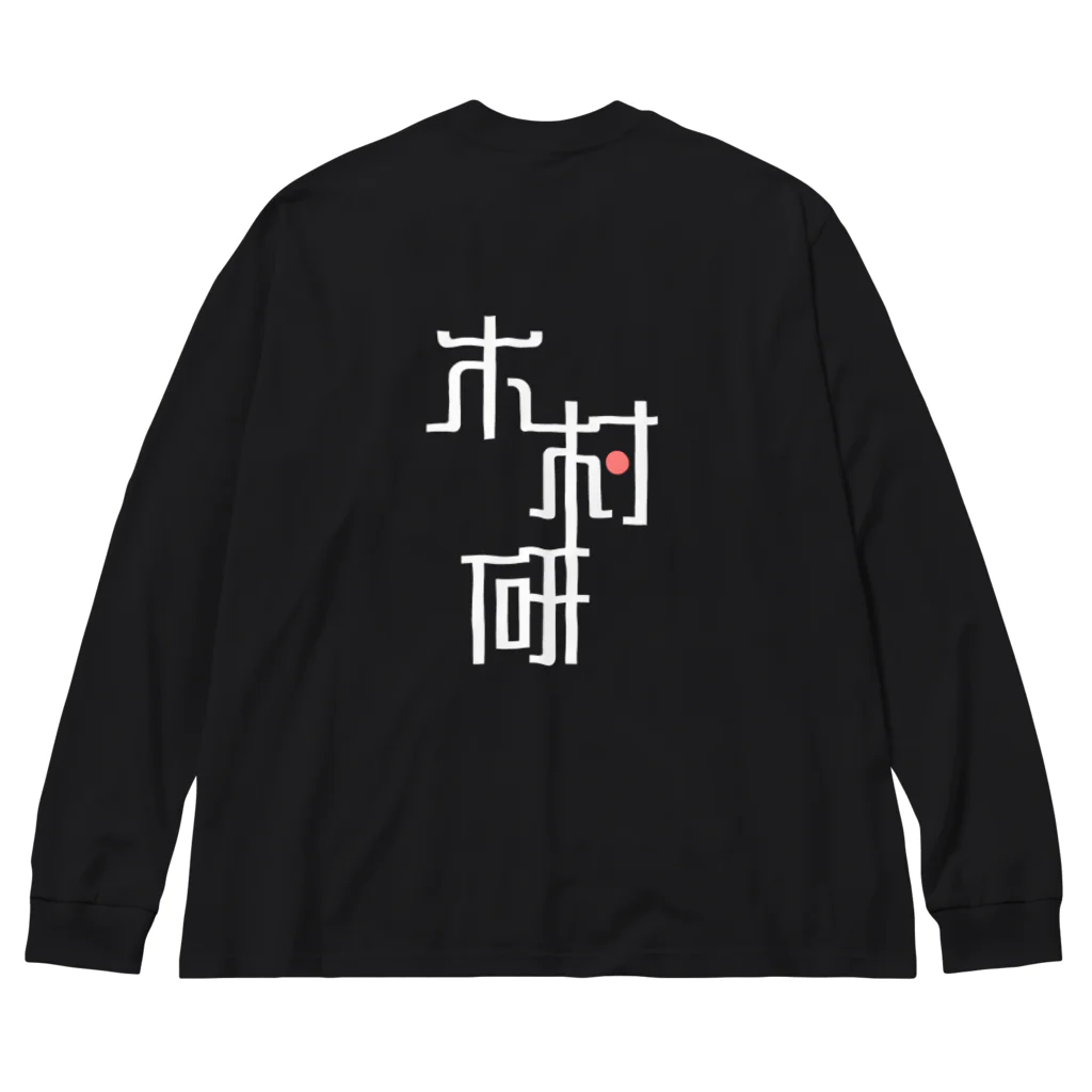 ちっそのきむらぼ (背面) Big Long Sleeve T-Shirt