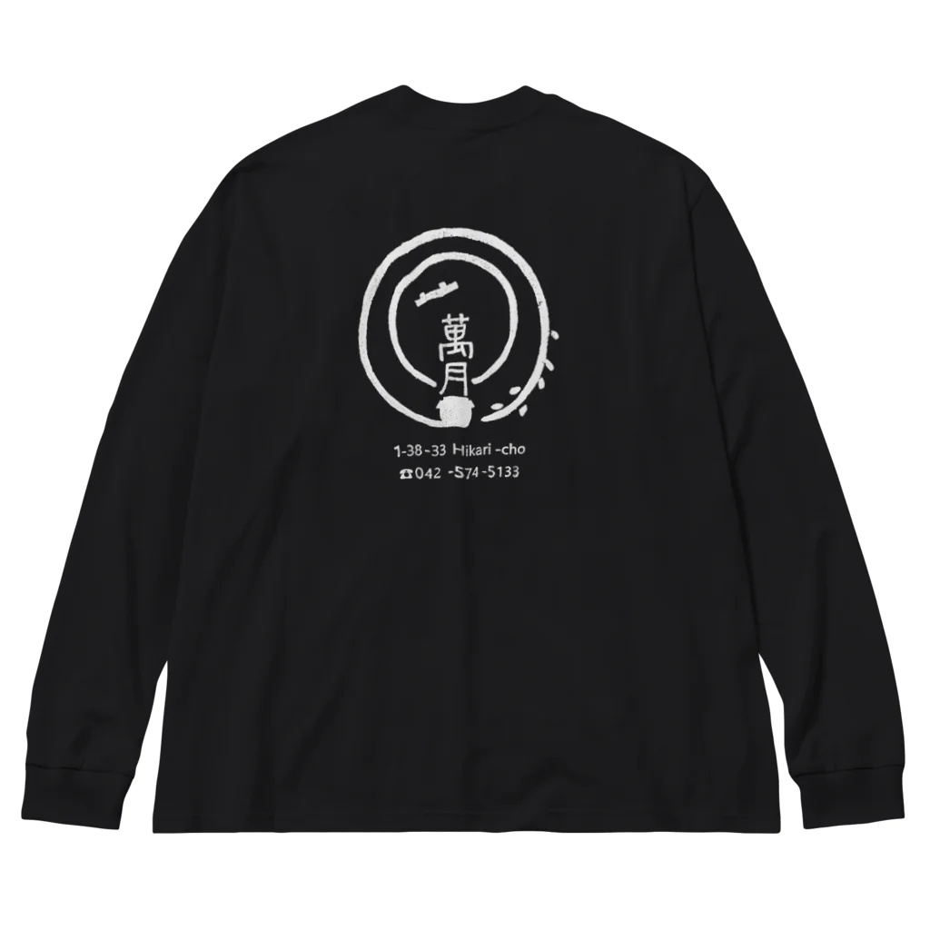 萬月の萬月 Big Long Sleeve T-Shirt