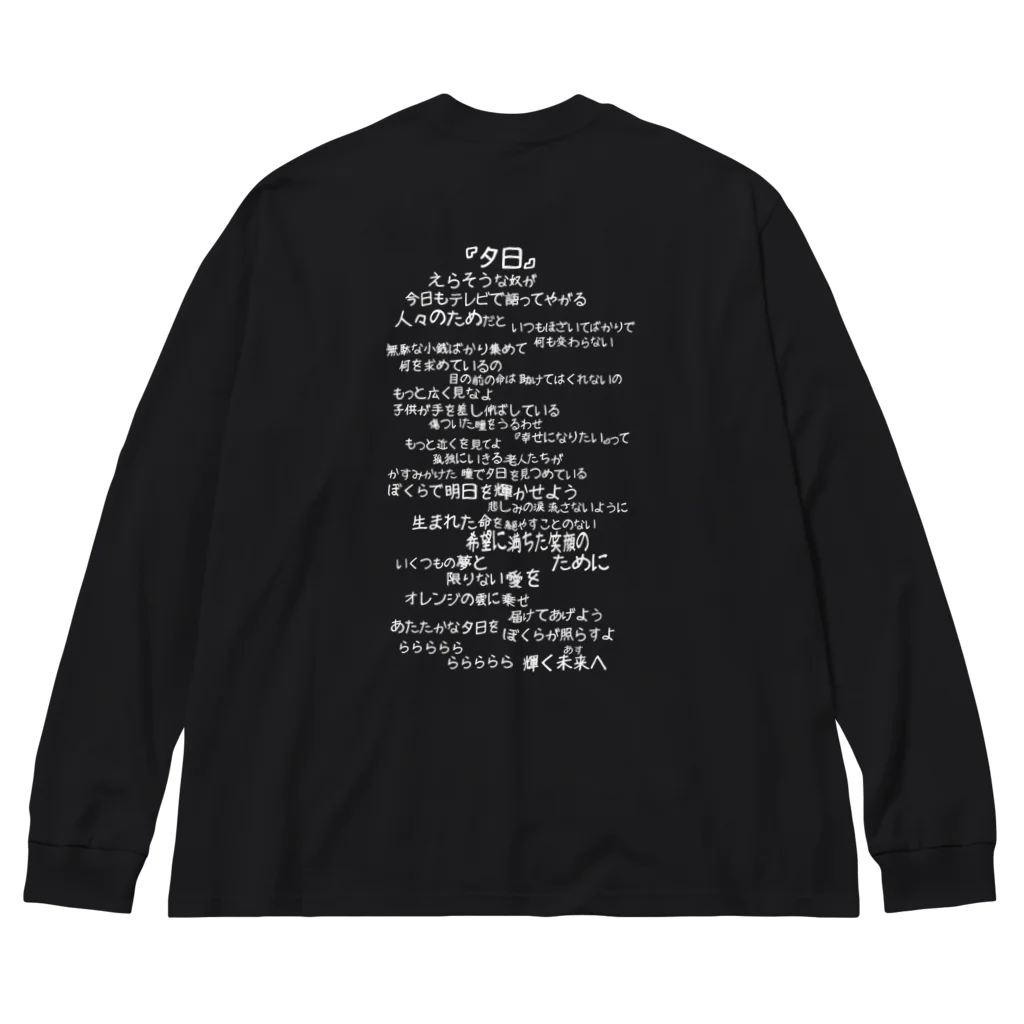 Siderunの館 B2の【バックプリント】夕日（白文字） Big Long Sleeve T-Shirt