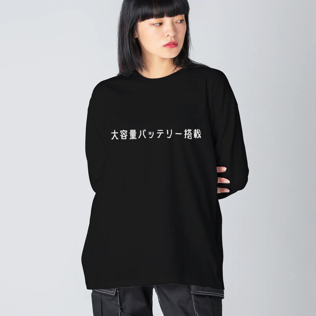 お言葉ですがの大容量バッテリー搭載（ホワイト） ビッグシルエットロングスリーブTシャツ