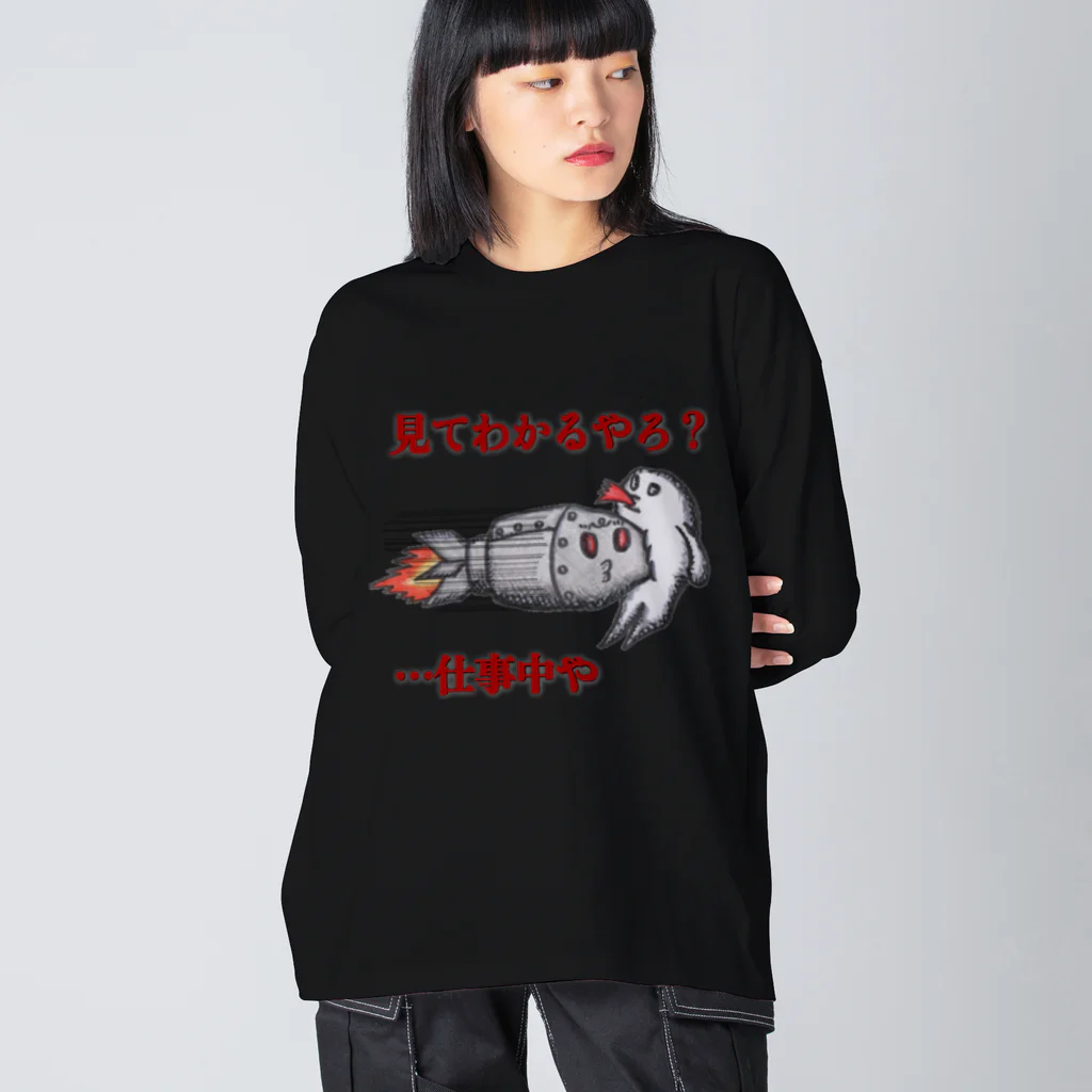 信者ﾐｻｲﾙ猫の脳のさきっちょの仕事着(極み) Big Long Sleeve T-Shirt