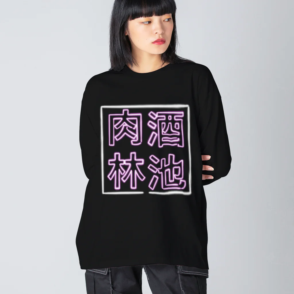 ばろうずの【酒縛り四文字熟語】酒池肉林 ビッグシルエットロングスリーブTシャツ