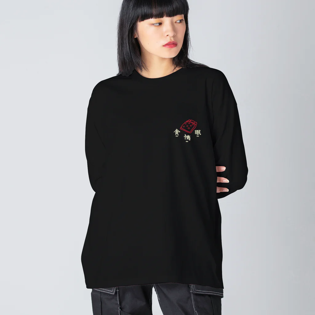 好き助の貪惰眠 Big Long Sleeve T-Shirt