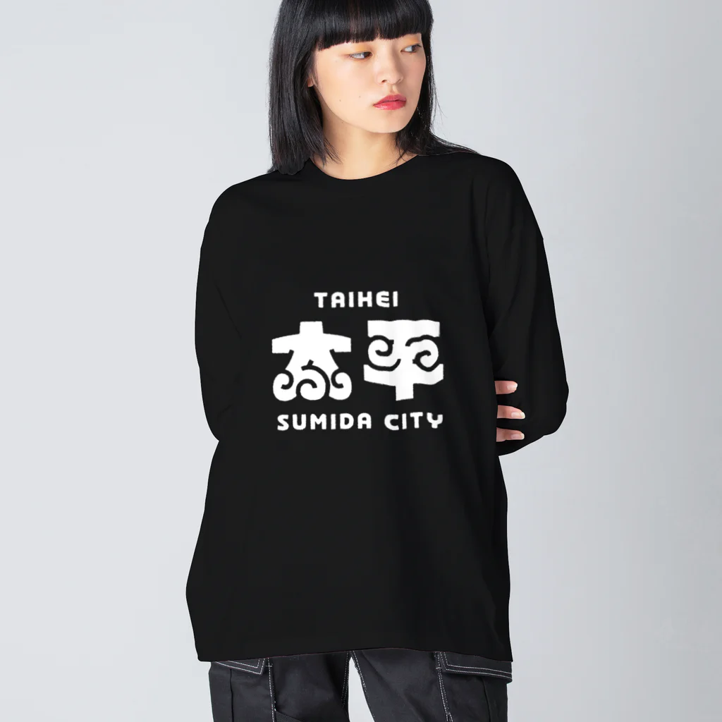 ちばけいすけの墨田区町名シリーズ「太平」 ビッグシルエットロングスリーブTシャツ