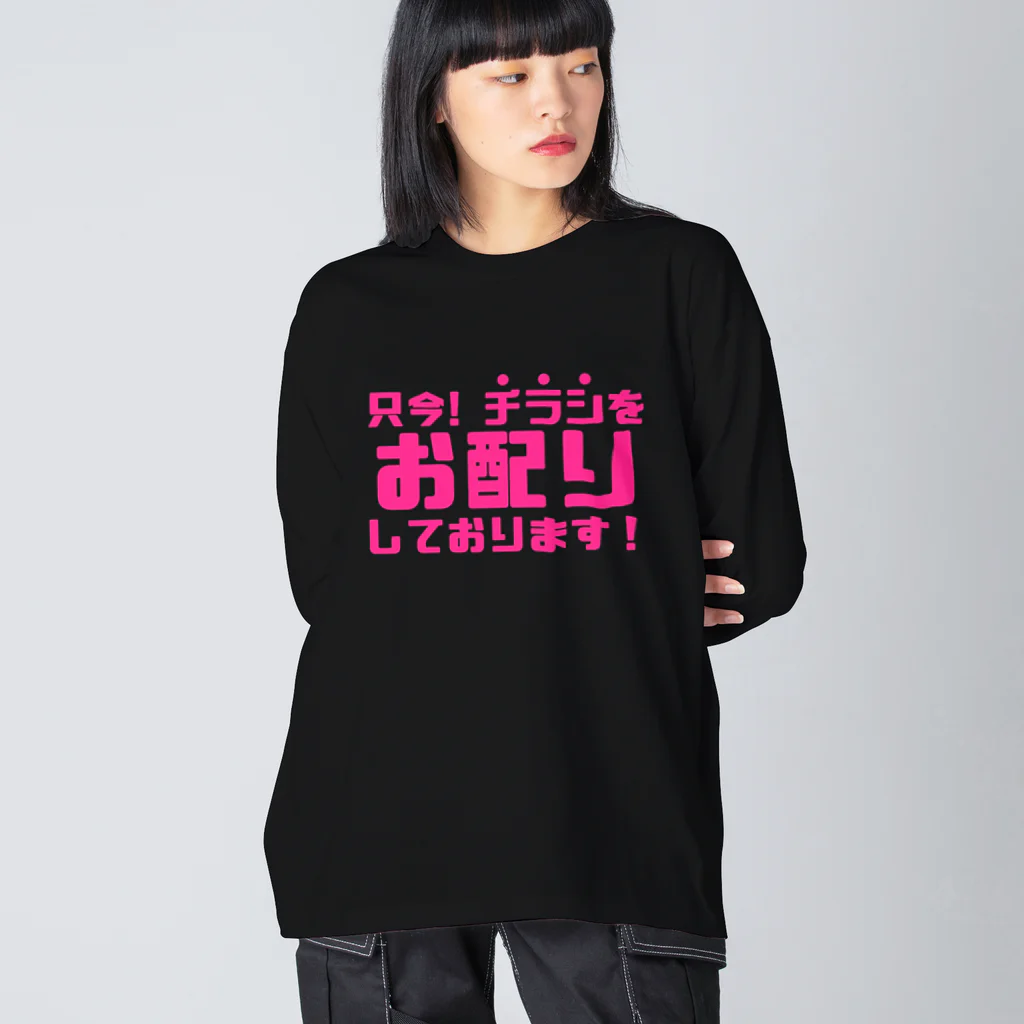 伊達一詔の公式グッズの只今！チラシお配りしております！ Big Long Sleeve T-Shirt