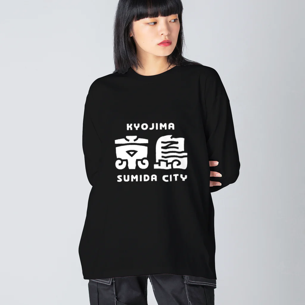 ちばけいすけの墨田区町名シリーズ「京島」 ビッグシルエットロングスリーブTシャツ